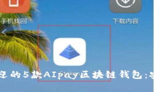 2023年最受欢迎的5款AIpay区块链钱包：安全、便捷与创新