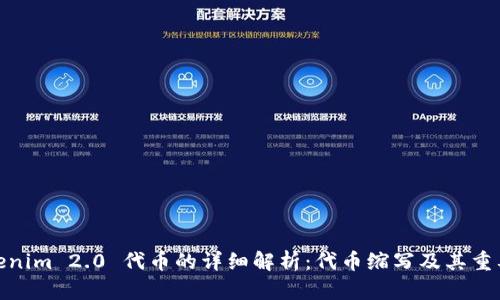 Tokenim 2.0 代币的详细解析：代币缩写及其重要性