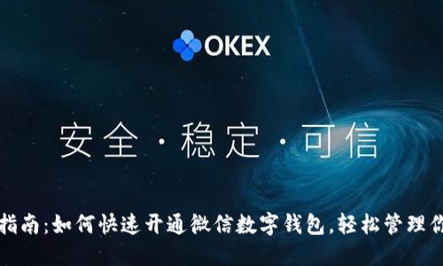 2023年最新指南:如何快速开通微信数字钱包,轻松管理你的数字资产!