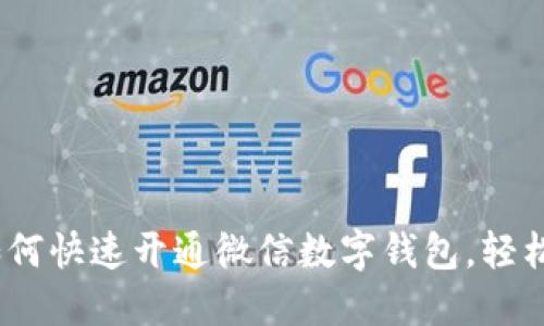 2023年最新指南:如何快速开通微信数字钱包,轻松管理你的数字资产!