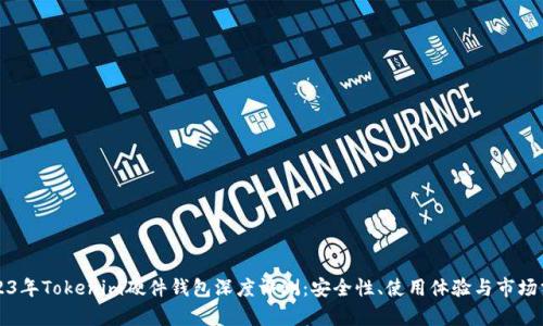 2023年Tokenim硬件钱包深度评测:安全性、使用体验与市场分析