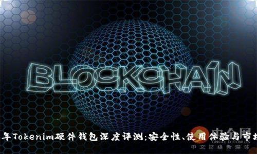 2023年Tokenim硬件钱包深度评测:安全性、使用体验与市场分析