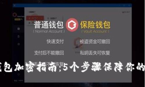 苹果VX钱包加密指南：5个步骤保障你的资金安全