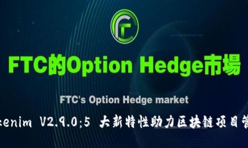 Tokenim V2.9.0:5 大新特性助力区块链项目管理