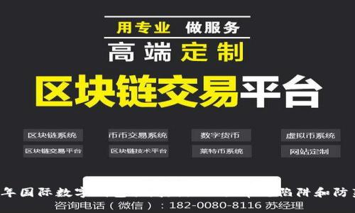 2023年国际数字钱包骗局：揭示5大常见陷阱和防范对策