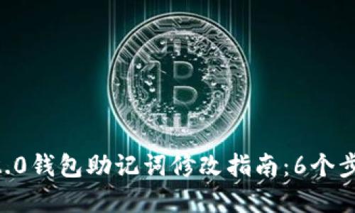 : 2023年Tokenim 2.0钱包助记词修改指南：6个步骤确保你的资产安全