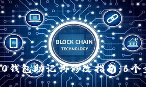 : 2023年Tokenim 2.0钱包助记词修改指南：6个步骤确保你的资产安全