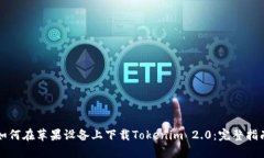 如何在苹果设备上下载Tokenim 2.0：完整