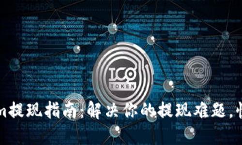 2023年Tokenim提现指南:解决你的提现难题,快速到账的方法!