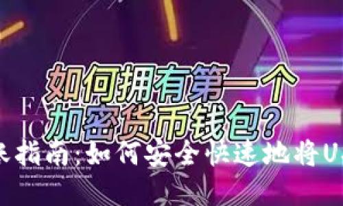 2023年USDT转账指南:如何安全快速地将USDT转到他人账户