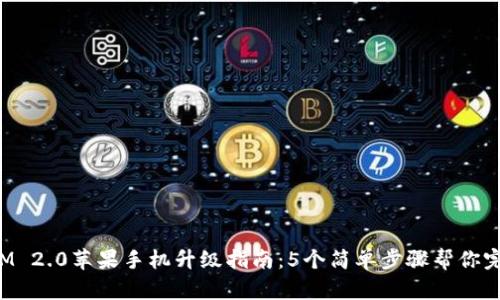 TokenIM 2.0苹果手机升级指南:5个简单步骤帮你完成升级