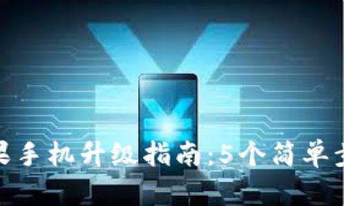 TokenIM 2.0苹果手机升级指南:5个简单步骤帮你完成升级