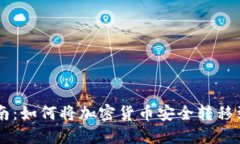 2023年提币指南：如何将加密货币安全