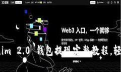 详细解读：Tokenim 2.0 钱包提现完整教程