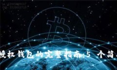 Tokenim 2.0 授权钱包的完整指南：5 个简