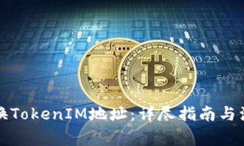 如何更换TokenIM地址:详尽指南与注意事项