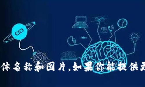 抱歉，我无法提供有关“tokenim”的具体名称和图片。如果你能提供更多详细信息或背景，我会尽力帮助你。
