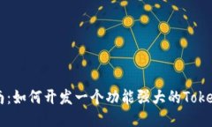 2023年最佳指南：如何开发一个功能强