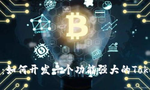 2023年最佳指南：如何开发一个功能强大的Token.im区块链钱包
