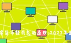 理解数字货币轻钱包的原理：2023年最