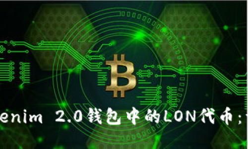 如何领取Tokenim 2.0钱包中的LON代币:详细操作指南