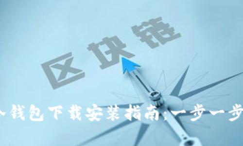 2023年Tokenim 2.0冷钱包下载安装指南：一步一步教你安全存储数字资产