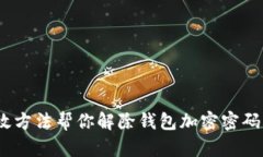 10种有效方法帮你解除钱包加密密码忘