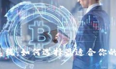 神州信息数字钱包系统：如何选择最适