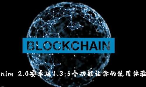 探索Tokenim 2.0安卓版1.3:5个功能让你的使用体验焕然一新