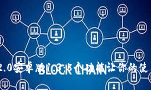 探索Tokenim 2.0安卓版1.3:5个功能让你的使用体验焕然一新