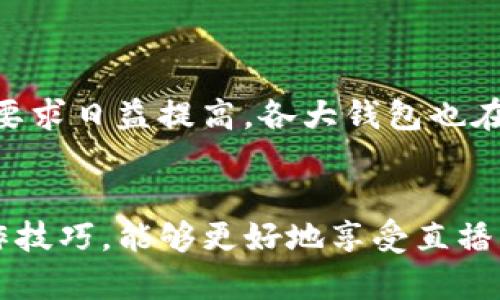   2023年直播平台数字钱包扣款指南：从设置到技巧，全面解析 / 

 guanjianci 数字钱包, 直播平台, 扣款, 在线支付 /guanjianci 

数字钱包的基础知识
数字钱包是一种在线支付工具，它允许用户安全地存储和管理他们的资金。这种钱包可以用于在各大电商平台、直播平台进行支付。近年来，随着直播行业的蓬勃发展，越来越多的主播和消费者开始接受并使用数字钱包进行交易。数字钱包的主要优点在于操作便捷、交易快速，且相对安全。

数字钱包的设置过程
要在直播平台使用数字钱包，首先需要完成设置和绑定。以下是常见步骤：
1. strong下载或访问数字钱包应用/strong：选择一个信誉良好的数字钱包应用，例如支付宝、微信支付或其他本地钱包，确保下载官方版本。
2. strong注册账户/strong：输入个人信息，完成注册。大多数钱包需要手机号码、电子邮件地址及其他身份证明信息。
3. strong充值/strong：添加资金至钱包，通常可以通过银行转账、信用卡或其他方式进行充值。
4. strong绑定直播平台账户/strong：登录到你所使用的直播平台，找到支付设置选项，选择添加支付方式，跟随指引进行绑定。在这一步中，可以通过扫码或输入验证码进行确认。

直播时如何进行数字钱包扣款
在直播过程中，主播常常会进行打赏、购买虚拟商品等活动。这些操作涉及到数字钱包的扣款。以下是具体的操作流程：
1. strong发起支付/strong：观众或主播在直播过程中触发需要支付的操作，如发送礼物、购买会员等。当观众选择打赏时，系统会弹出支付界面。
2. strong选择支付方式/strong：用户在支付界面选择已绑定的数字钱包进行支付。
3. strong确认扣款/strong：支付时，用户需要确认扣款金额，并可能需要输入付款密码或进行指纹识别以验证身份。
4. strong交易完成/strong：支付成功后，系统会返回支付成功的提示，主播也会收到相应的打赏或礼物，所有过程都将在短时间内完成。

数字钱包的安全性
虽然数字钱包在使用上很方便，但安全问题始终是用户最关心的。为了确保资金的安全，可以采取以下措施：
1. strong设置强密码/strong: 使用复杂且不容易被猜测的密码，并定期更新密码，以提高安全性。
2. strong启用双重身份验证/strong: 大多数数字钱包都支持双重身份验证功能，务必启用此功能，增加额外的安全防护。
3. strong定期检查交易记录/strong: 定期核对钱包的交易记录，如果发现异常交易，及时联系钱包客服。
4. strong谨慎对待钓鱼链接/strong: 不要随意点击不明链接，不要透露个人信息，保持警惕。

数字钱包的常见问题解答
在使用数字钱包时，用户可能会遇到各种问题，这里列出一些常见的问题及解决方法：
1. strong为什么充值后余额没有更新？/strong：充值可能需要一定的时间，尤其是通过银行转账的方式。通常情况下，在确认有效后会立即更新余额。如果长时间没有更新，可以联系客服进行咨询。
2. strong如何找回忘记的支付密码？/strong：大部分数字钱包都有找回密码的功能。通常需要输入与账户绑定的手机号码或邮箱，通过验证码或链接重设密码。
3. strong如何取消未完成的支付？/strong：如果支付未完成，通常可以在支付界面内找到取消的选项。如果支付已完成，则需参考退款政策申请退款。

未来的趋势
随着数字经济的发展，数字钱包在直播行业的应用也在不断扩大，其使用场景变得更加多样化。
一方面，越来越多的直播平台开始引入更多类型的虚拟商品与服务，刺激了用户对数字钱包的需求；另一方面，用户对支付安全和便捷性的要求日益提高，各大钱包也在更新技术，以保障用户体验和资金安全。未来，数字钱包的技术将不断迭代，涵盖更多功能，例如基于区块链的支付，更加复杂的智能合约等。

小结
数字钱包在直播平台的扣款功能使得在线支付变得快捷与高效，但用户在使用过程中应保持对安全性的关注。进行合理设置、学习相关操作技巧，能够更好地享受直播带来的乐趣。通过了解数字钱包的基础知识以及使用时的一些事项，让我们在直播中更加得心应手。