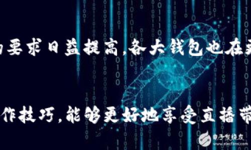   2023年直播平台数字钱包扣款指南：从设置到技巧，全面解析 / 

 guanjianci 数字钱包, 直播平台, 扣款, 在线支付 /guanjianci 

数字钱包的基础知识
数字钱包是一种在线支付工具，它允许用户安全地存储和管理他们的资金。这种钱包可以用于在各大电商平台、直播平台进行支付。近年来，随着直播行业的蓬勃发展，越来越多的主播和消费者开始接受并使用数字钱包进行交易。数字钱包的主要优点在于操作便捷、交易快速，且相对安全。

数字钱包的设置过程
要在直播平台使用数字钱包，首先需要完成设置和绑定。以下是常见步骤：
1. strong下载或访问数字钱包应用/strong：选择一个信誉良好的数字钱包应用，例如支付宝、微信支付或其他本地钱包，确保下载官方版本。
2. strong注册账户/strong：输入个人信息，完成注册。大多数钱包需要手机号码、电子邮件地址及其他身份证明信息。
3. strong充值/strong：添加资金至钱包，通常可以通过银行转账、信用卡或其他方式进行充值。
4. strong绑定直播平台账户/strong：登录到你所使用的直播平台，找到支付设置选项，选择添加支付方式，跟随指引进行绑定。在这一步中，可以通过扫码或输入验证码进行确认。

直播时如何进行数字钱包扣款
在直播过程中，主播常常会进行打赏、购买虚拟商品等活动。这些操作涉及到数字钱包的扣款。以下是具体的操作流程：
1. strong发起支付/strong：观众或主播在直播过程中触发需要支付的操作，如发送礼物、购买会员等。当观众选择打赏时，系统会弹出支付界面。
2. strong选择支付方式/strong：用户在支付界面选择已绑定的数字钱包进行支付。
3. strong确认扣款/strong：支付时，用户需要确认扣款金额，并可能需要输入付款密码或进行指纹识别以验证身份。
4. strong交易完成/strong：支付成功后，系统会返回支付成功的提示，主播也会收到相应的打赏或礼物，所有过程都将在短时间内完成。

数字钱包的安全性
虽然数字钱包在使用上很方便，但安全问题始终是用户最关心的。为了确保资金的安全，可以采取以下措施：
1. strong设置强密码/strong: 使用复杂且不容易被猜测的密码，并定期更新密码，以提高安全性。
2. strong启用双重身份验证/strong: 大多数数字钱包都支持双重身份验证功能，务必启用此功能，增加额外的安全防护。
3. strong定期检查交易记录/strong: 定期核对钱包的交易记录，如果发现异常交易，及时联系钱包客服。
4. strong谨慎对待钓鱼链接/strong: 不要随意点击不明链接，不要透露个人信息，保持警惕。

数字钱包的常见问题解答
在使用数字钱包时，用户可能会遇到各种问题，这里列出一些常见的问题及解决方法：
1. strong为什么充值后余额没有更新？/strong：充值可能需要一定的时间，尤其是通过银行转账的方式。通常情况下，在确认有效后会立即更新余额。如果长时间没有更新，可以联系客服进行咨询。
2. strong如何找回忘记的支付密码？/strong：大部分数字钱包都有找回密码的功能。通常需要输入与账户绑定的手机号码或邮箱，通过验证码或链接重设密码。
3. strong如何取消未完成的支付？/strong：如果支付未完成，通常可以在支付界面内找到取消的选项。如果支付已完成，则需参考退款政策申请退款。

未来的趋势
随着数字经济的发展，数字钱包在直播行业的应用也在不断扩大，其使用场景变得更加多样化。
一方面，越来越多的直播平台开始引入更多类型的虚拟商品与服务，刺激了用户对数字钱包的需求；另一方面，用户对支付安全和便捷性的要求日益提高，各大钱包也在更新技术，以保障用户体验和资金安全。未来，数字钱包的技术将不断迭代，涵盖更多功能，例如基于区块链的支付，更加复杂的智能合约等。

小结
数字钱包在直播平台的扣款功能使得在线支付变得快捷与高效，但用户在使用过程中应保持对安全性的关注。进行合理设置、学习相关操作技巧，能够更好地享受直播带来的乐趣。通过了解数字钱包的基础知识以及使用时的一些事项，让我们在直播中更加得心应手。