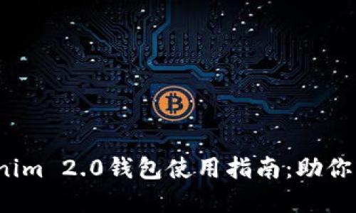 2023年最全的Tokenim 2.0钱包使用指南:助你掌握传销币最新动态