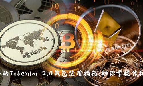 2023年最全的Tokenim 2.0钱包使用指南:助你掌握传销币最新动态