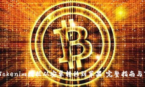 如何成功将Tokenim数据从安卓转移到苹果:完整指南与7个实用技巧