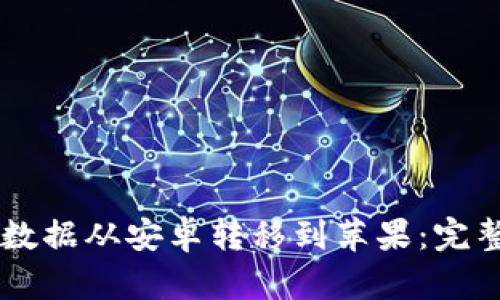 如何成功将Tokenim数据从安卓转移到苹果:完整指南与7个实用技巧