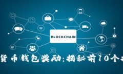 2023年最佳数字货币钱包奖励：揭秘前