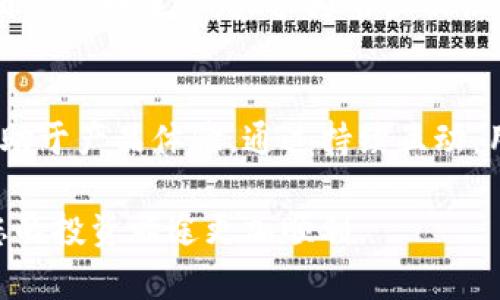   全面解析张鹏翔数字资产钱包：2023年十大必知功能与优势 / 

 guanjianci 数字资产, 钱包, 张鹏翔, 区块链 /guanjianci 

引言
在区块链技术快速发展的今天，数字资产钱包已经成为每一个投资者不可或缺的工具。随着市场上钱包种类繁多，张鹏翔的数字资产钱包凭借其独特的功能和安全性逐渐崭露头角。本文将深入探讨张鹏翔数字资产钱包的各项特点，帮助用户更好地理解和使用这一工具。

一、什么是数字资产钱包
数字资产钱包，是存储和管理加密货币及其他数字资产的工具。与传统钱包不同，数字资产钱包并不存储实际的货币，而是通过私钥和公钥系统来管理数字资产的所有权。用户可以通过输入私钥来访问和操作他们的数字资产。这种钱包可以是硬件钱包、软件钱包或在线服务，用户可以根据自己的需求选择合适的类型。

二、张鹏翔数字资产钱包的基本功能
张鹏翔数字资产钱包以其友好的用户界面和丰富的功能而受到关注。它支持多种主流加密货币的存储与交易，包括比特币、以太坊等。此外，它还具有以下几个基本功能：

ul
li资产管理：用户可以方便地管理和查看自己的所有资产，包括余额、交易历史等。/li
li多重签名：为了增强安全性，用户可以设置多重签名功能，要求多个私钥才能完成转账操作。/li
li快速交易：张鹏翔数字资产钱包提供一键交易功能，缩短交易时间，提高交易效率。/li
li智能合约支持：用户可直接在钱包中创建和执行智能合约，提升资产运用的灵活性。/li
/ul

三、安全性分析
安全性是数字资产钱包的重中之重。张鹏翔数字资产钱包在这一方面采取了多重措施，保护用户的资产安全：

ul
li私人密钥加密：所有用户的私人密钥都受到严密加密，确保即使钱包被攻击，黑客也无法轻易获取用户的资产。/li
li二次验证：在进行重要操作前，用户需要经过二次验证，进一步增强账户的安全性。/li
li定期安全审计：张鹏翔团队会定期进行安全审计，及时发现系统漏洞并进行修复。/li
/ul

四、User Experience（用户体验）
良好的用户体验是吸引用户的重要因素。张鹏翔数字资产钱包在界面设计和使用流程上进行，使得用户无需掌握复杂的区块链知识即可顺利使用。用户可以通过简单的界面轻松完成转账、查看余额等操作。

此外，钱包还支持多语言，实现了全球用户的友好使用。用户在使用的过程中，如果遇到问题，可以随时通过客服系统获得帮助，提升了整体的使用满意度。

五、支持的数字资产种类
目前，张鹏翔数字资产钱包支持多种主流和小众的加密货币。这意味着用户不必下载多个钱包，就可以在一个地方管理自己所有的数字资产。在钱包的不断更新中，新币种也会定期加入，满足不同投资者的需求。

六、交易费用
用户在交易加密货币时，往往需要支付一定的费用。张鹏翔数字资产钱包的交易费用相较于市场上其他钱包而言，具有高度的透明性和合理性。用户在进行交易之前可以明确看到手续费的明细，避免了交易后续出现隐藏成本的问题。

七、社区与支持
张鹏翔数字资产钱包的开发者不仅关注产品本身的功能，他们还重视社区的建立。用户可以在论坛和社交媒体上进行互动，分享使用经验。团队会定期举办在线问答和社区活动，促进用户之间的交流。

八、未来的发展趋势
随着区块链技术的不断演进，数字资产钱包的未来也充满了挑战和机遇。张鹏翔数字资产钱包计划在未来增加更多功能，如携带NFT（非同质化代币）管理、跨链交易等，力求在竞争中持续领先。同时，团队也在思考如何进一步增强安全性，适应日益复杂的网络环境。

总结
张鹏翔数字资产钱包以其丰富的功能、安全性和卓越的用户体验在数字资产领域中占据一席之地。通过对市场的不断研究和用户反馈的收集，团队不断进步，力求为用户提供更好的便利。在未来，数字资产钱包将不仅仅是存储工具，更将成为用户数字资产管理的重要助力。

用户反馈与建议
在使用张鹏翔数字资产钱包的过程中，用户的反馈对于产品的迭代升级至关重要。团队鼓励每位用户提供使用感受，无论是满意还是不满，都有助于产品体验。通过持续互动，用户的真实需求可以更好地转化为产品的改进方向，推动钱包向更智能化、更安全化的方向发展。 

随着区块链的应用场景不断丰富，数字资产钱包也在不断演进。无论您是新手还是老手，保持对数字资产钱包的关注，跟随市场的脉动，将会让您的投资旅途更加顺利。