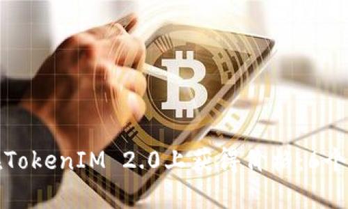 如何让代币在TokenIM 2.0上获得价格：6个有效策略揭示