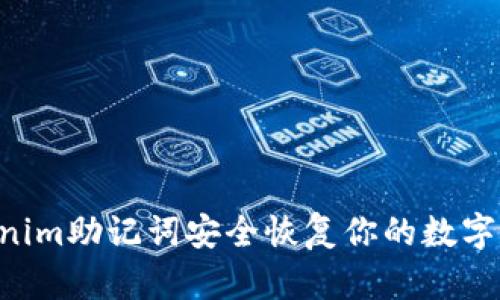 如何使用Tokenim助记词安全恢复你的数字钱包:详细指南