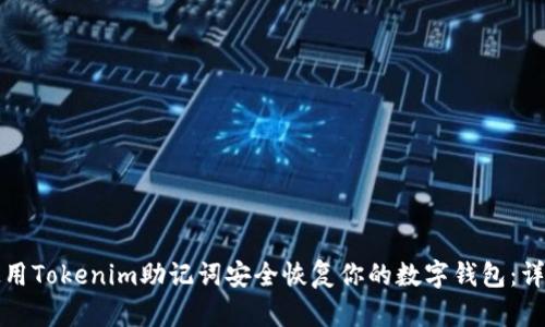 如何使用Tokenim助记词安全恢复你的数字钱包:详细指南