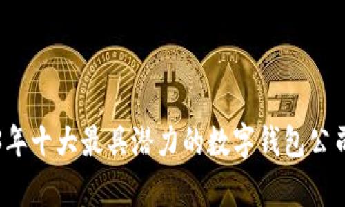 2023年十大最具潜力的数字钱包公司分析