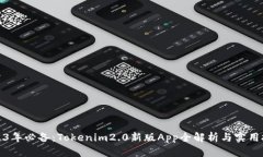 2023年必备：Tokenim2.0新版App全解析与实