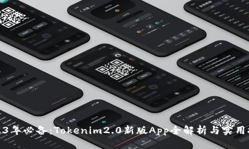 2023年必备:Tokenim2.0新版App全解析与实用技巧