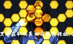 Tokenim 2.0钱包被黑客盗取的真相与防范