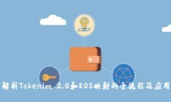 深度解析Tokenim 2.0和EOS映射的全流程及