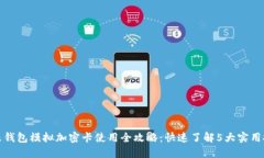 小米钱包模拟加密卡使用全攻略：快速