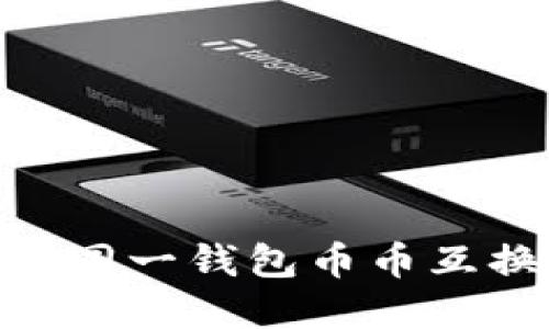 Tokenim 2.0：一步到位的同一钱包币币互换指南，您的加密资产管理