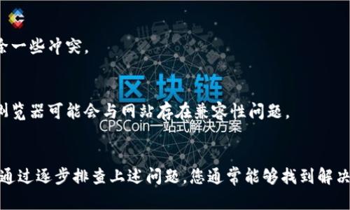您提到的“tokenimeos不显示”可能涉及多个方面的问题。我将围绕这个主题为您提供一些可能的原因和解决方案，并深入探讨。

什么是Tokenimeos？
Tokenimeos是一款用于管理和显示代币数据的工具或平台。它通常与区块链技术相关，允许用户查看加密货币的实时动态、市场数据以及代币的相关信息。如果Tokenimeos不显示，可能意味着用户无法访问其提供的数据或功能。

Tokenimeos不显示的常见原因
有几个原因可能导致Tokenimeos无法正常显示，以下是一些常见的问题及其潜在解决方案：

h41. 网络连接问题/h4
首先，确保您的网络连接正常。若网络不稳，网页可能无法加载。尝试重启路由器或更换网络。

h42. 服务器故障/h4
Tokenimeos的服务器可能出现故障或维护中，导致服务暂时不可用。您可以通过社交媒体或相关网站查看是否有官方公告。

h43. 浏览器问题/h4
有时候，浏览器缓存或设置可能导致页面无法正常显示。尝试清除浏览器缓存，或者换一个浏览器尝试。

h44. 插件或扩展程序冲突/h4
某些浏览器插件或扩展可能会干扰页面的正常显示。禁用这些扩展后重试。

h45. 设备问题/h4
若您在移动设备上使用Tokenimeos，查看一下设备的操作系统更新是否需要升级。有时候软件不兼容也可能导致显示问题。

如何解决Tokenimeos不显示的问题
对于一些可能导致Tokenimeos不显示的问题，这里有一些具体的解决步骤：

h41. 检查和重启网络/h4
首先确认您连接的网络状态，可以尝试使用其他设备连接同一网络，检测是否供网络稳定。如果出现问题，重启路由器通常可以解决大部分网络问题。

h42. 访问其他网站测试/h4
访问其他常用网站，确保互联网连接是否正常。例如，您可以尝试打开谷歌或百度。如果其他网站都能正常打开，那么问题可能出在Tokenimeos上。

h43. 查看Tokenimeos的官方渠道/h4
如果确认网络没有问题，可以访问Tokenimeos的官方社交媒体账号或社区，查看是否有关于服务中断的通知。很多时候，官方会提前告知用户有关维护或故障的信息。

h44. 清除浏览器缓存/h4
在浏览器中，前往设置菜单，找到“隐私与安全”或类似选项，选择清除缓存。清理后，关闭浏览器并重新打开，尝试再次访问Tokenimeos。

h45. 尝试使用隐身模式/h4
打开浏览器的隐身模式，访问Tokenimeos。这种模式下大部分扩展和缓存不会加载，能够排除一些冲突。

h46. 使用不同的设备和浏览器/h4
如果可能，尝试从另一台设备或者其他浏览器访问Tokenimeos。有时候，某种特定的设备或浏览器可能会与网站存在兼容性问题。

总结
Tokenimeos不显示的问题可能由多种因素造成，包括网络连接、服务器状态、浏览器设置等。通过逐步排查上述问题，您通常能够找到解决方案。若所有自查途径无效，可以考虑联系Tokenimeos的客服，获取更加具体的帮助或支持。