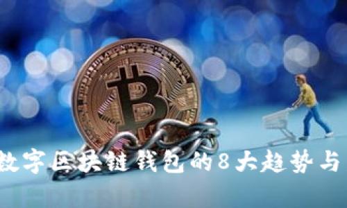 2023年数字区块链钱包的8大趋势与发展分析